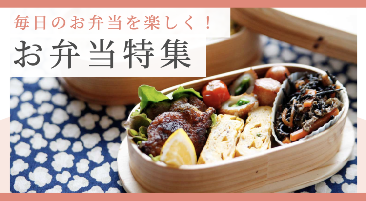毎日のお弁当を楽しく！お弁当特集